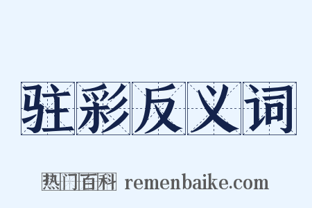 驻彩反义词是什么意思的图片